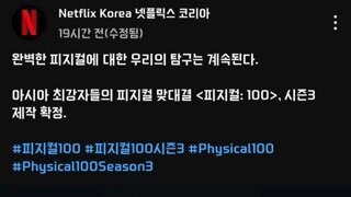 피지컬 100 시즌3 제작확정