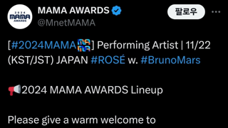 로제&브루노마스 2024 MAMA 참여