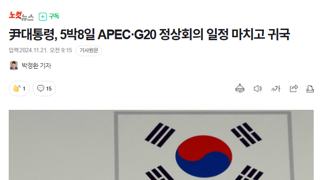 尹대통령, 5박8일 APEC·G20 정상회의 일정 마치고 귀국