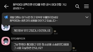 동덕여대) ???: 한명한테 몰빵시킨다음에 그 사람 자살시키면 어떨까요