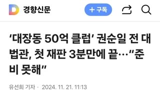 ‘대장동 50억 클럽’ 권순일 전 대법관, 첫 재판 3분만에 끝···“준비 못해”