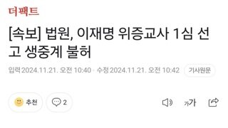 [속보] 법원, 이재명 위증교사 1심 선고 생중계 불허