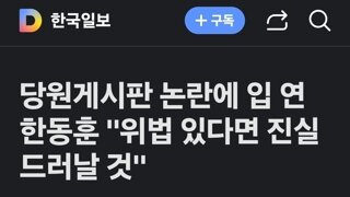 당원게시판 논란에 입 연 한동훈 