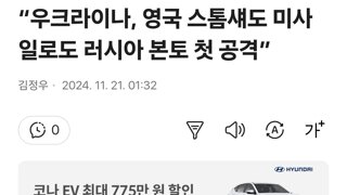 우크라이나, 영국 스톰섀도 미사일로도 러시아 본토 첫 공격