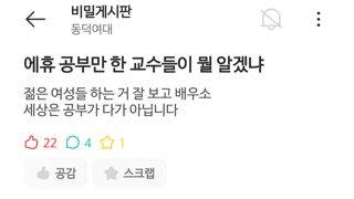 동덕에타) '공부만 한 교수들이 뭘 알겠냐'