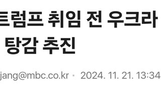 미국, 트럼프 취임 전 우크라 부채 6조 원 탕감 추진