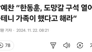 장예찬 “한동훈, 도망갈 구석 열어줄테니 가족이 했다고 해라”