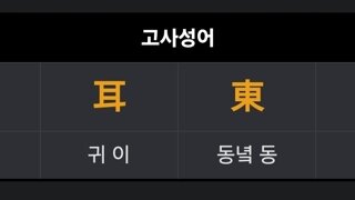 1일 사자성어