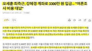 오세훈측 강혜경에게 여조 비용 3300만원 입금