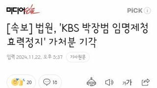 법원, 'KBS 박장범 임명제청 효력정지' 가처분 기각