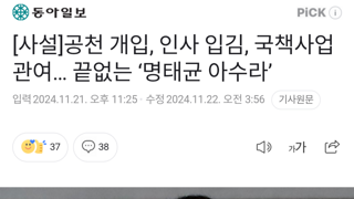 공천 개입, 인사 입김, 국책사업 관여 끝없는 명태균 아수라