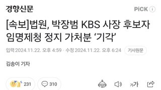 [속보]법원, 박장범 KBS 사장 후보자 임명제청 정지 가처분 ‘기각’