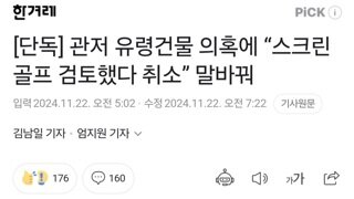 [단독] 관저 유령건물 의혹에 “스크린 골프 검토했다 취소” 말바꿔