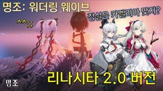 명조 2.0 리나시타 라군나 지역과 캐릭터 일러스트 같이 살펴보기