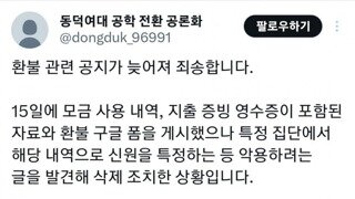 뒤늦게 모금한거 환불 들어간 동덕여대 총학