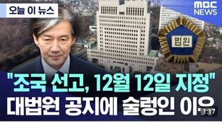 조국대표 선고일 12월12일 확정 하