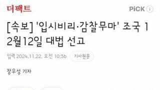 입시비리·감찰무마' 조국 12월12일 대법 선고