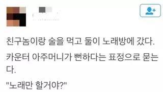 노래방 아줌마가 충격 받은 손님의 답변