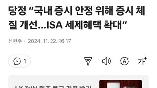 당정 “국내 증시 안정 위해 증시 체질 개선…ISA 세제혜택 확대”