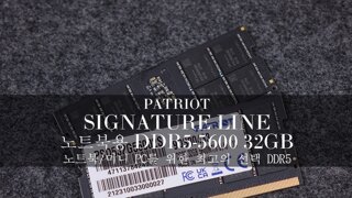 노트북/미니 PC를 위한 최고의 선택 DDR5! - 패트리어트 SIGNATURE LINE 노트북용 DDR5-5600 32GB