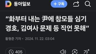 “화부터 내는 尹에 참모들 심기경호, 김여사 문제 등 직언 못해”