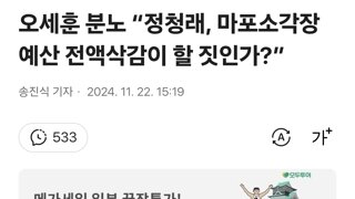 오세훈 분노 “정청래, 마포소각장 예산 전액삭감이 할 짓인가?”