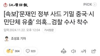 [속보]‘문재인 정부 사드 기밀 중국·시민단체 유출’ 의혹…검찰 수사 착수