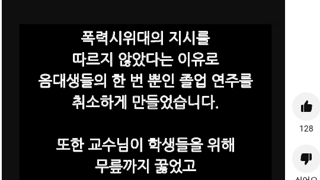 음대교수님들에게 절까지 하게하고, 페미 동아리 선언문 낭독까지 하게 한 동덕여대 폭력시위대...