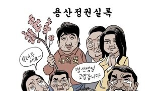 [박순찬의 장도리 카툰] 용산정권실록