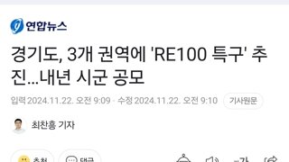 경기도, 3개 권역에 'RE100 특구' 추진…내년 시군 공모