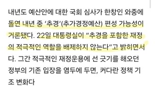 대통령실 ‘불쑥 추경론’에 당정 혼란, “급조” “주먹구구” 비판