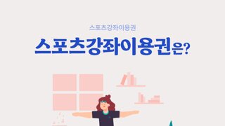 스포츠바우처 알고 계시나요?