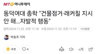 동덕여대의 중심에서 레커칠을 외치다