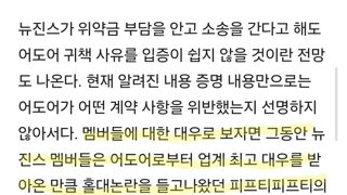 최대 5000억 위약금…뉴진스, 전속계약 해지 소송 강행할까