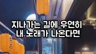 지나가다 본인노래가 흘러나오는걸 발견한 왁스.mp4...