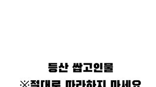 등산 고인물