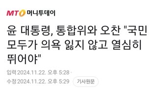 윤 대통령, 통합위와 오찬 