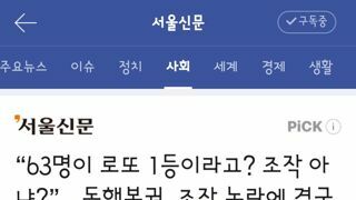 63명이 로또 1등이라고? 조작 아냐?”…동행복권, 조작 논란에 결국