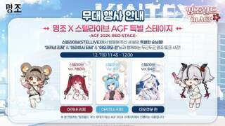 명조 「띵조월드 in AGF 2024」 스트리머와 함께하는 흥미진진 명조 토크쇼!