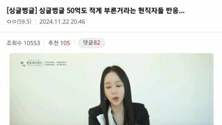 싱글벙글 54억도 적게 부른거라는 현직자들 반응