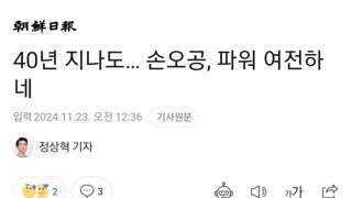 40년 지나도… 손오공, 파워 여전하네