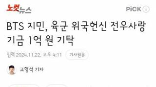 BTS 지민, 육군 위국헌신 전우사랑 기금 1억 원 기탁