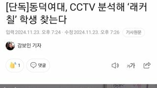 동덕여대, CCTV 분석해 ‘래커칠’ 학생 찾는다