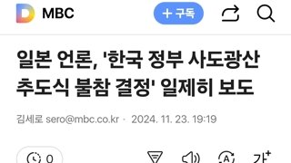 일본 언론, '한국 정부 사도광산 추도식 불참 결정' 일제히 보도