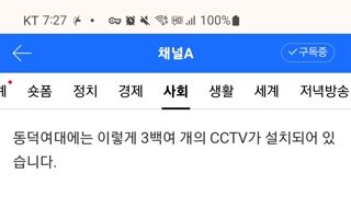 2018년에 설치된 300개의 cctv로 범인을 찾겠다 by 동덕여대