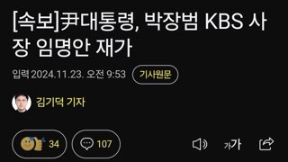 尹대통령, 박장범 KBS 사장 임명안 재가