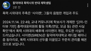 동덕여대 시위 주체, 레디컬 페미니즘 동아리 사이렌이었고, 시위 첫날에 직원 감금을 했었???ㅋㅋㅋㅋ