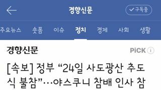 정부 “24일 사도광산 추도식 불참”···야스쿠니 참배 인사 참석 논란돼