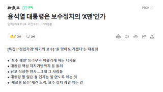 (신동아)윤석열 대통령은 보수정치의 ‘X맨’인가