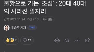 불황으로 가는 '조짐' : 20대 40대의 사라진 일자리